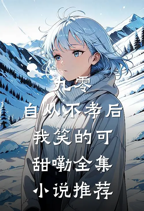 九零，自从不孝后我笑的可甜嘞全集小说推荐