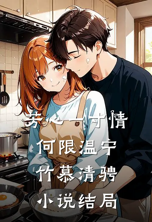 芳心一寸情何限温宁竹慕清骋小说结局