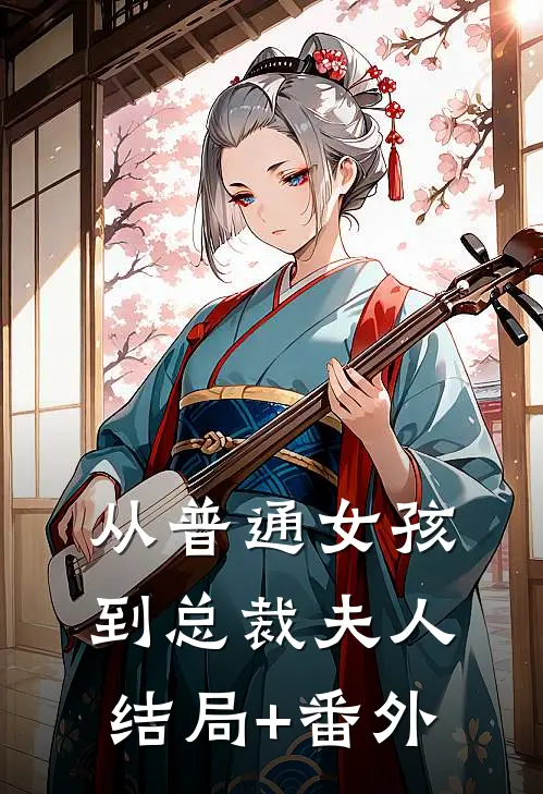 从普通女孩到总裁夫人结局+番外