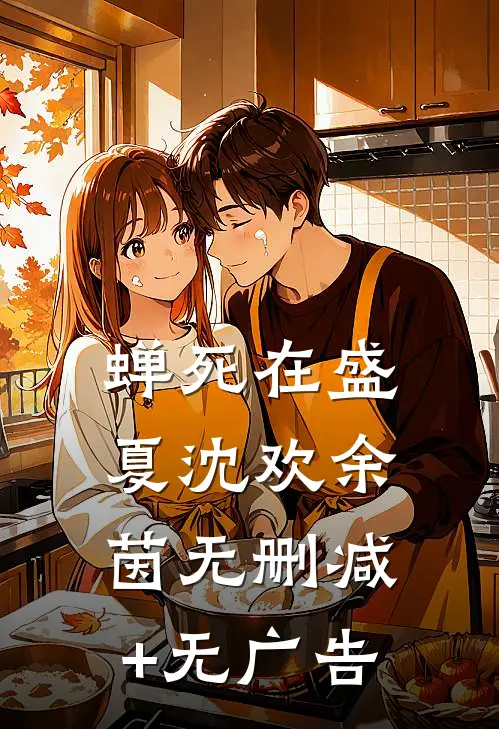 蝉死在盛夏沈欢余茵无删减+无广告