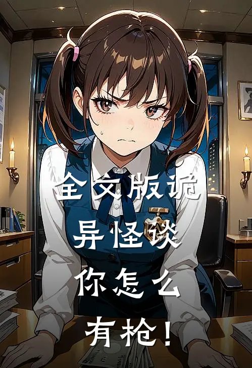 全文版诡异怪谈，你怎么有枪！