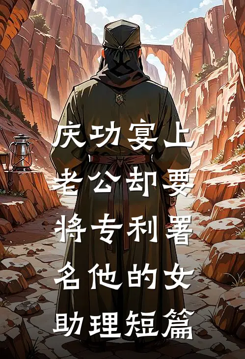 庆功宴上，老公却要将专利署名他的女助理短篇