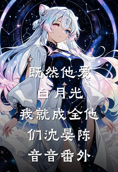 既然他爱白月光，我就成全他们沈晏陈音音番外