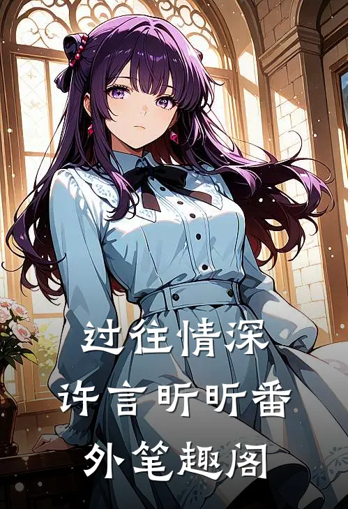 过往情深：许言昕昕番外笔趣阁