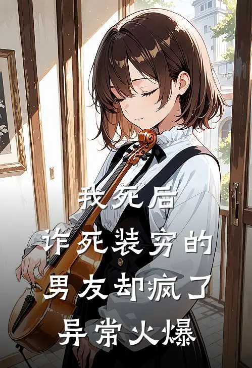 我死后，诈死装穷的男友却疯了异常火爆