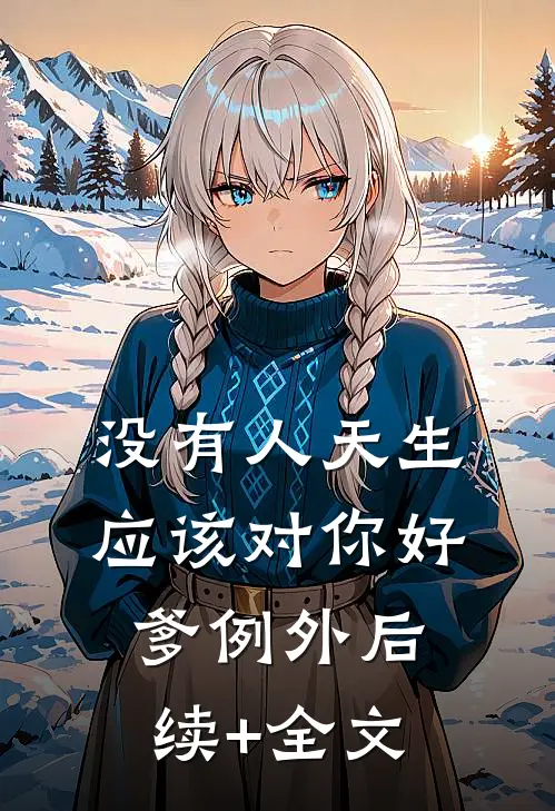 没有人天生应该对你好，爹例外后续+全文