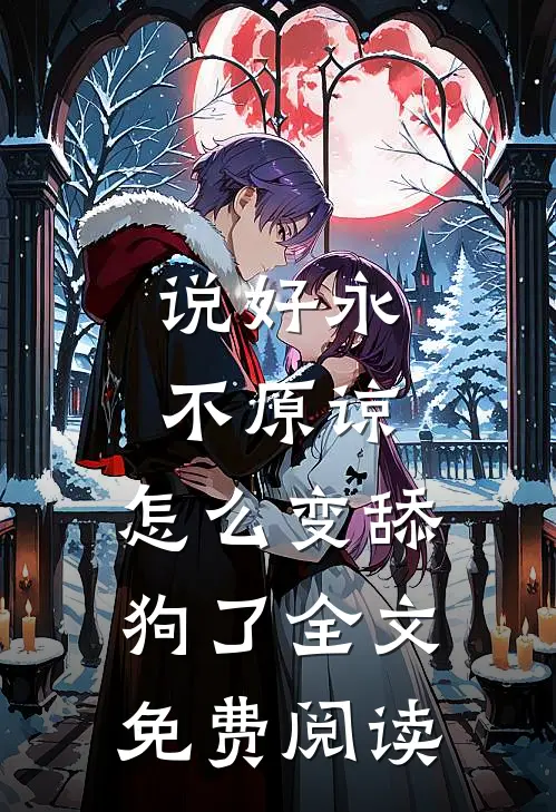 说好永不原谅，怎么变舔狗了全文免费阅读