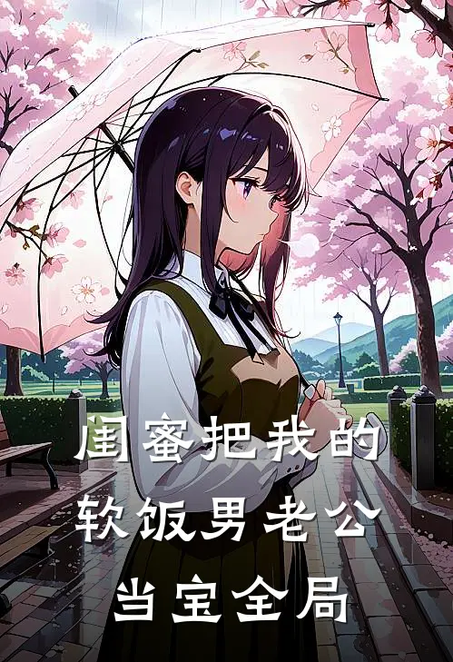 闺蜜把我的软饭男老公当宝全局