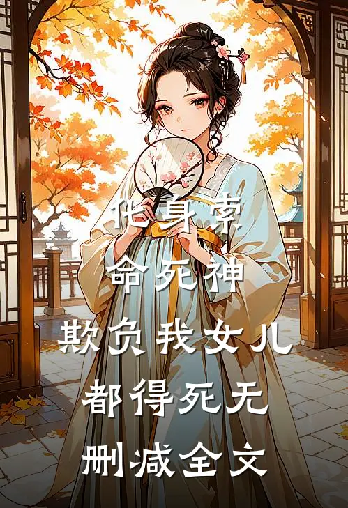 化身索命死神，欺负我女儿都得死无删减全文