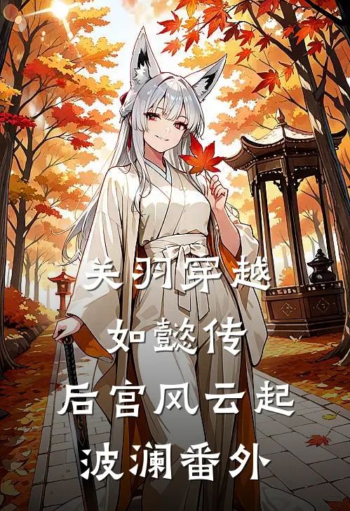 关羽穿越如懿传，后宫风云起波澜 番外