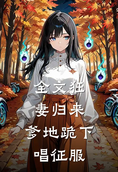 全文狂妻归来：爹地跪下唱征服