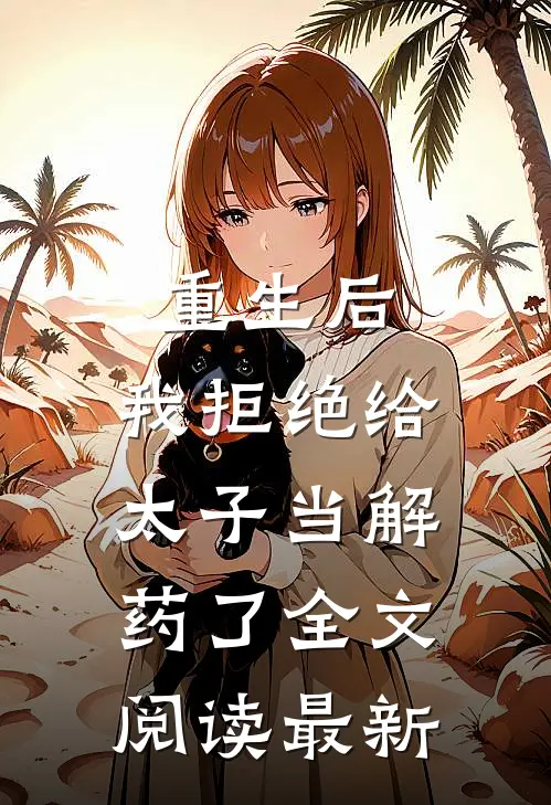 重生后，我拒绝给太子当解药了全文阅读最新