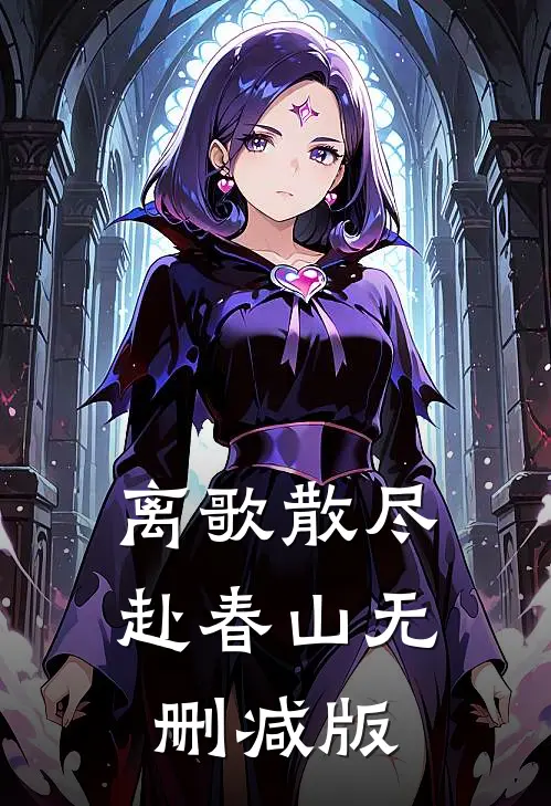 离歌散尽赴春山无删减版