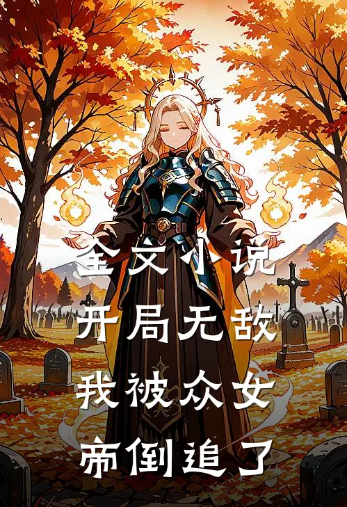 全文小说开局无敌，我被众女帝倒追了