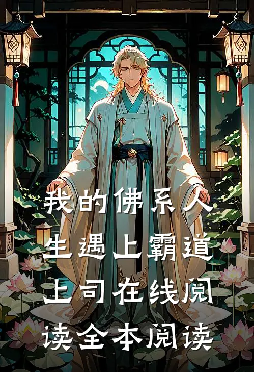 我的佛系人生遇上霸道上司在线阅读全本阅读