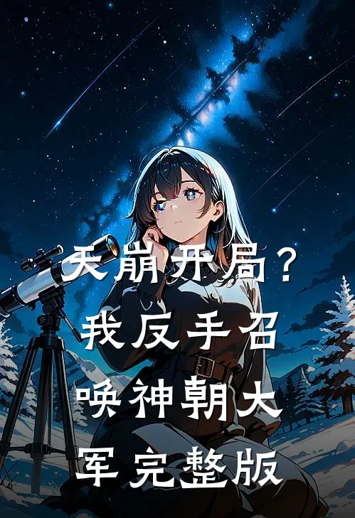 天崩开局？我反手召唤神朝大军完整版