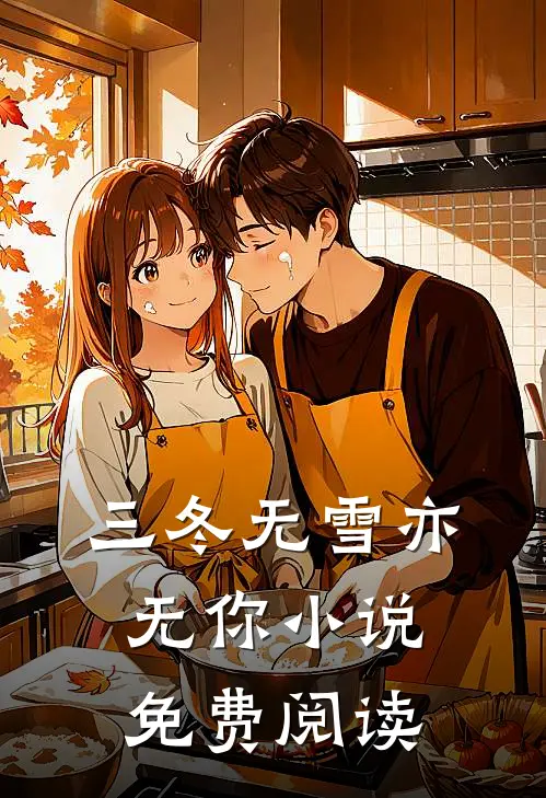 三冬无雪亦无你小说免费阅读