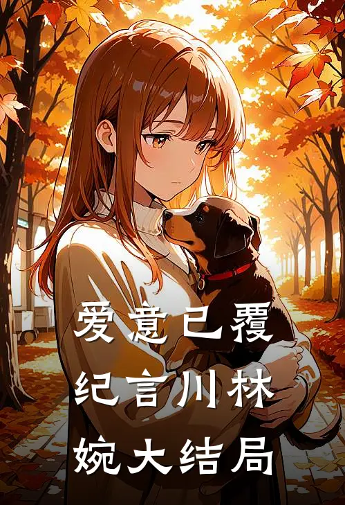 爱意已覆纪言川林婉大结局