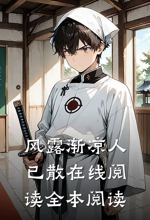 风露渐凉人已散在线阅读全本阅读
