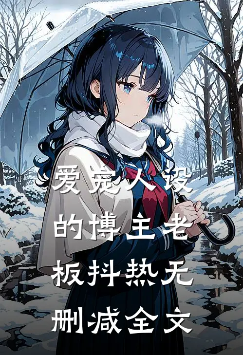 爱宠人设的博主老板抖热无删减全文