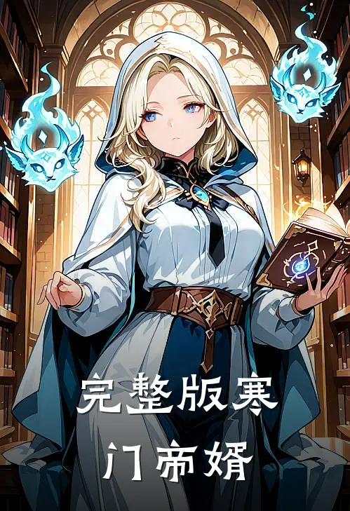完整版寒门帝婿