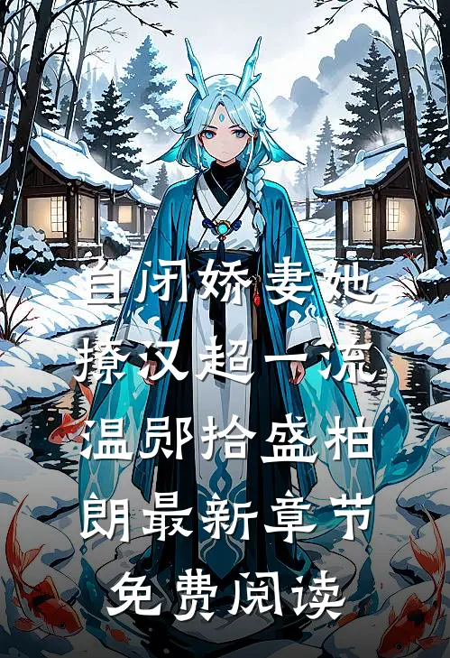 自闭娇妻她撩汉超一流温郧拾盛柏朗最新章节免费阅读