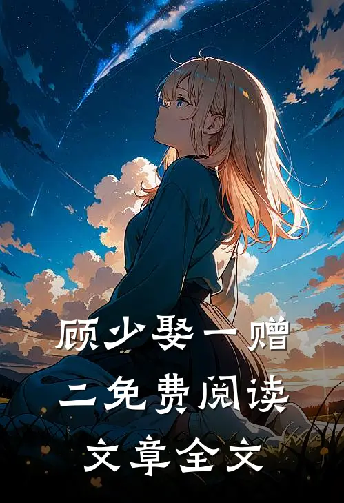 顾少娶一赠二免费阅读文章全文
