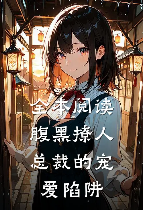 全本阅读腹黑撩人：总裁的宠爱陷阱