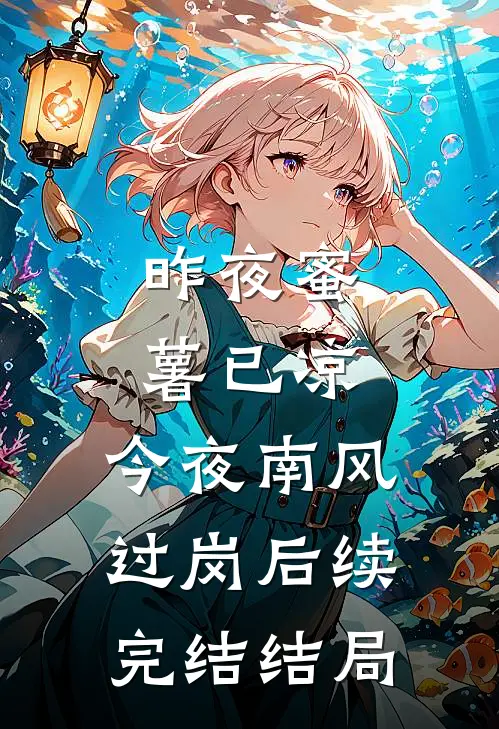 昨夜蜜薯已凉，今夜南风过岗后续完结结局