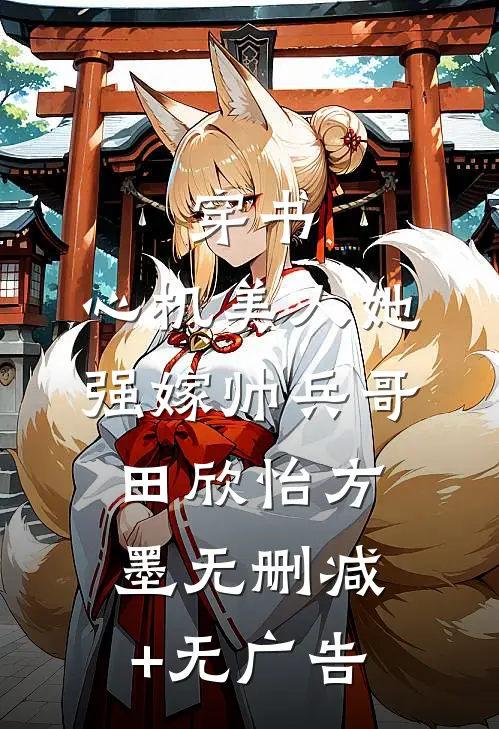 穿书：心机美人她强嫁帅兵哥田欣怡方墨无删减+无广告