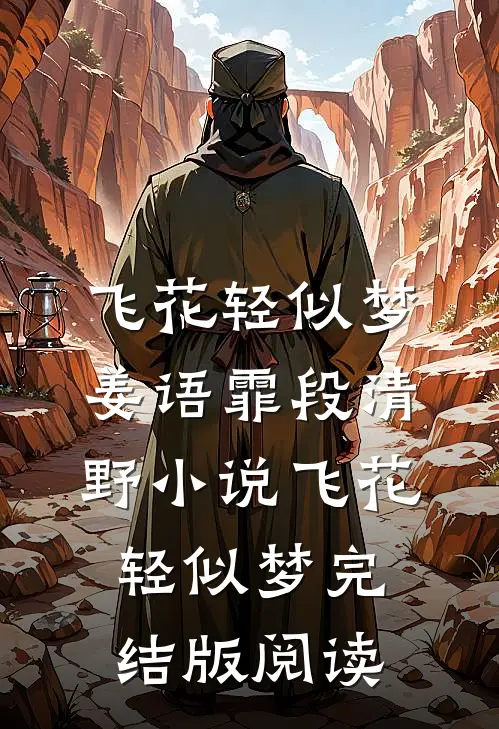 飞花轻似梦姜语霏段清野小说_飞花轻似梦完结版阅读