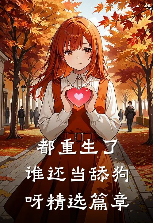 都重生了，谁还当舔狗呀精选篇章
