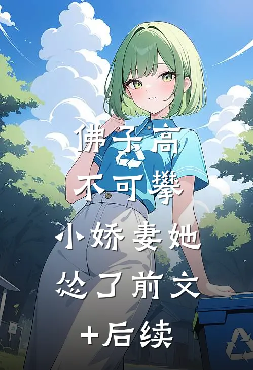 佛子高不可攀，小娇妻她怂了前文+后续