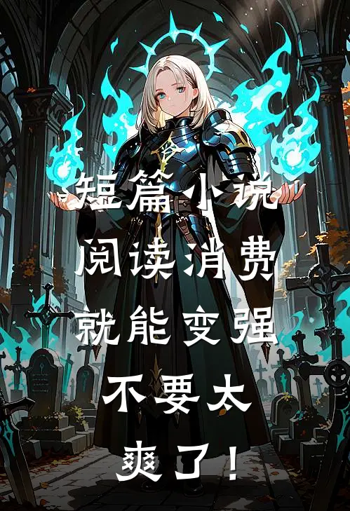 短篇小说阅读消费就能变强，不要太爽了！