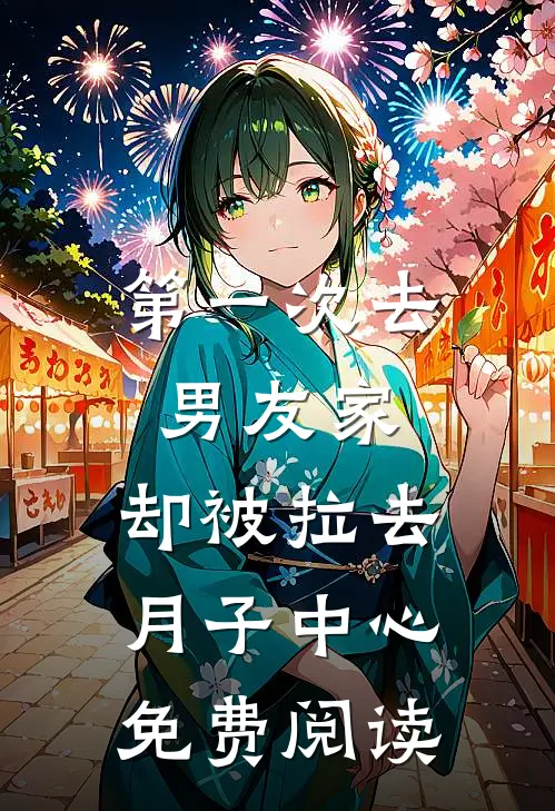 第一次去男友家，却被拉去月子中心免费阅读