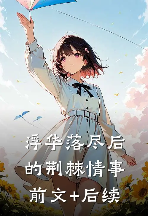 浮华落尽后的荆棘情事前文+后续