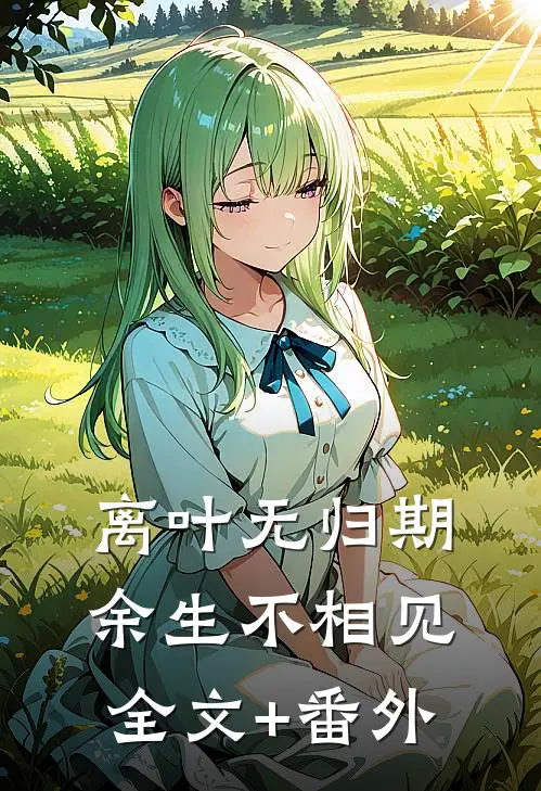 离叶无归期，余生不相见全文+番外