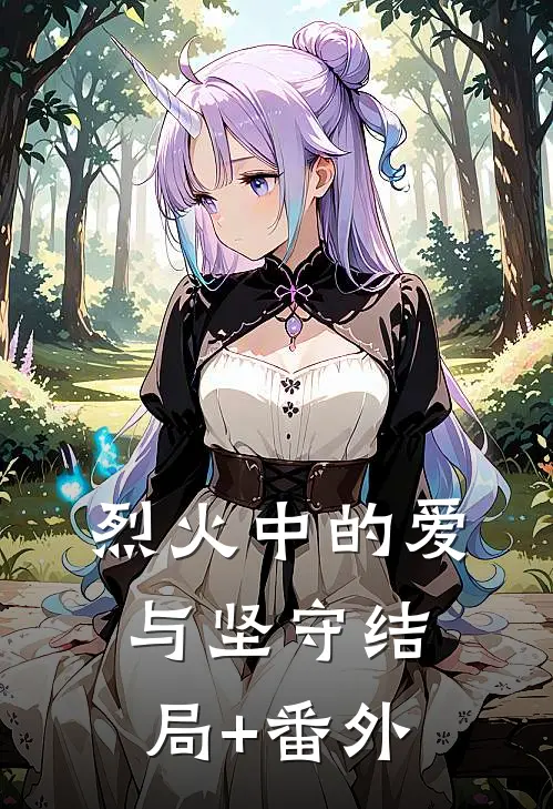 烈火中的爱与坚守结局+番外