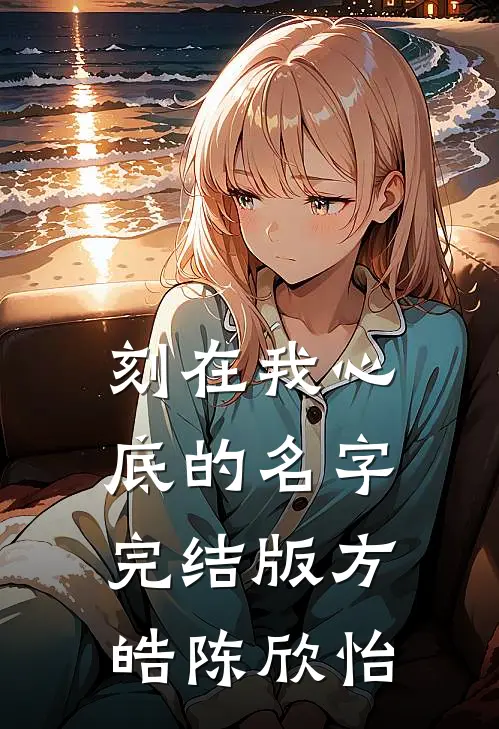 刻在我心底的名字完结版方皓陈欣怡