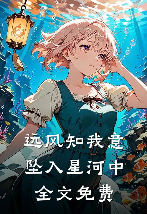 远风知我意，坠入星河中全文免费