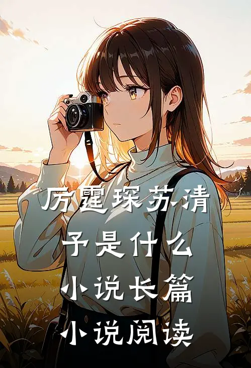 厉霆琛苏清予是什么小说长篇小说阅读