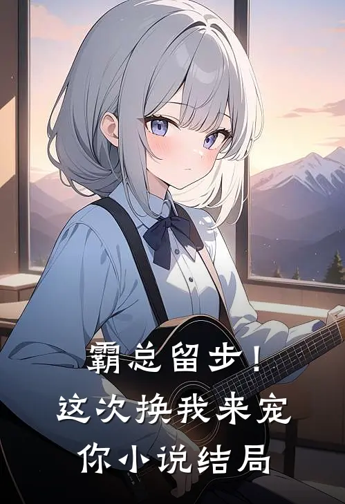霸总留步！这次换我来宠你小说结局