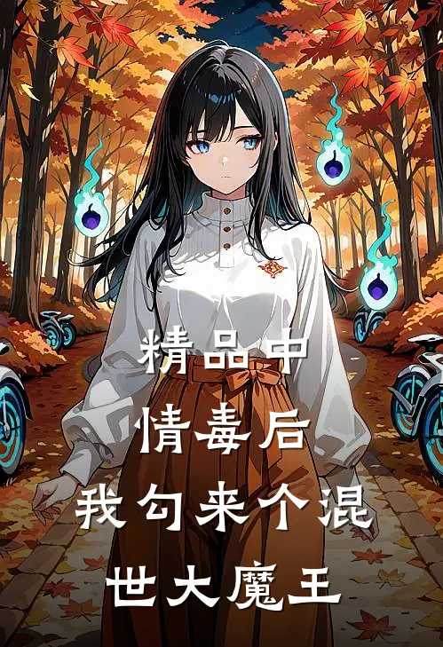 精品中情毒后，我勾来个混世大魔王