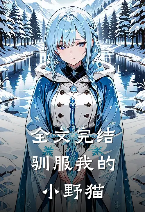 全文完结驯服我的小野猫