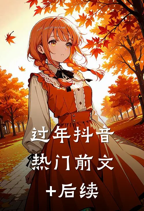 过年抖音热门前文+后续
