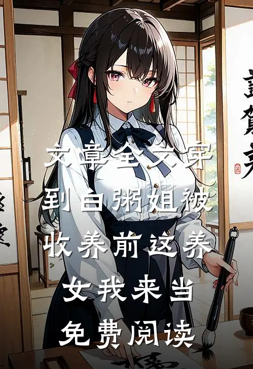 文章全文穿到白粥姐被收养前这养女我来当免费阅读