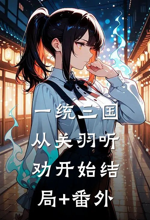 一统三国，从关羽听劝开始结局+番外