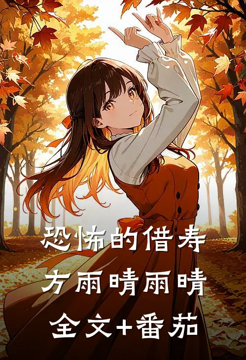 恐怖的借寿方雨晴雨晴全文+番茄