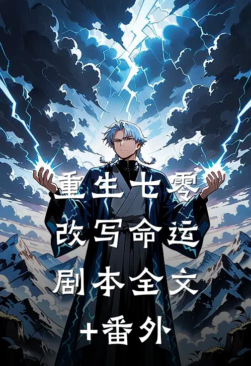 重生七零，改写命运剧本全文+番外