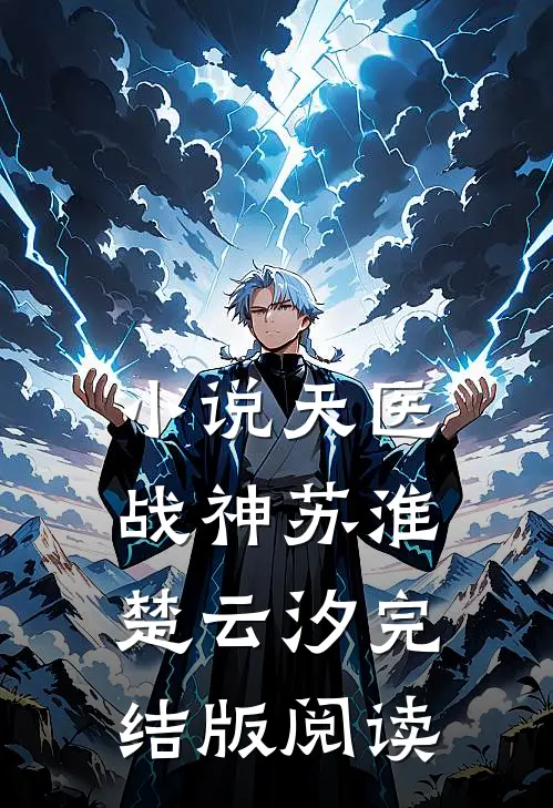 小说天医战神苏淮楚云汐完结版阅读